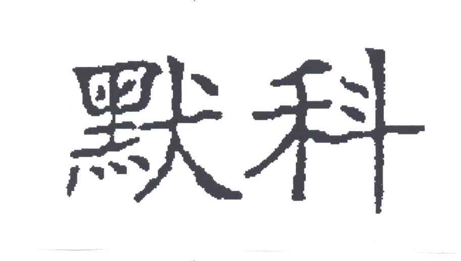 默科