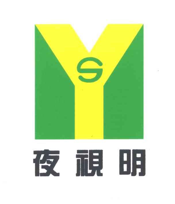 夜视明;SY