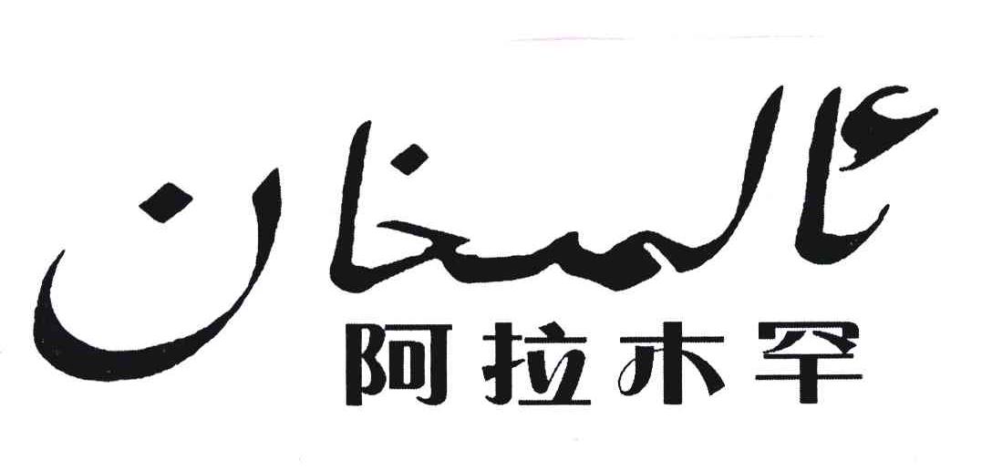 阿拉木罕