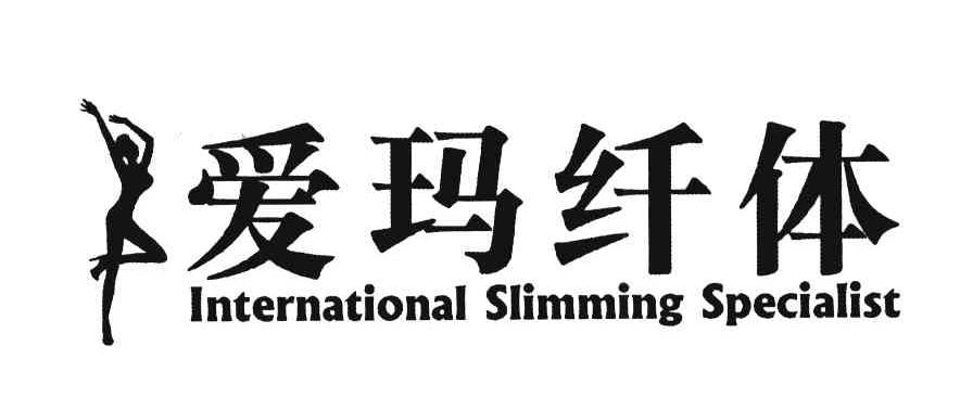 爱玛纤体;INTERNATIONAL SLIMMING SPECIALIST