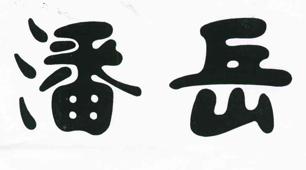 潘岳