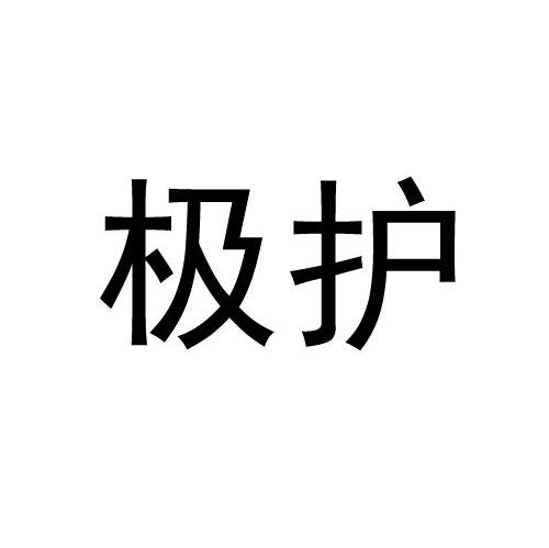 极护