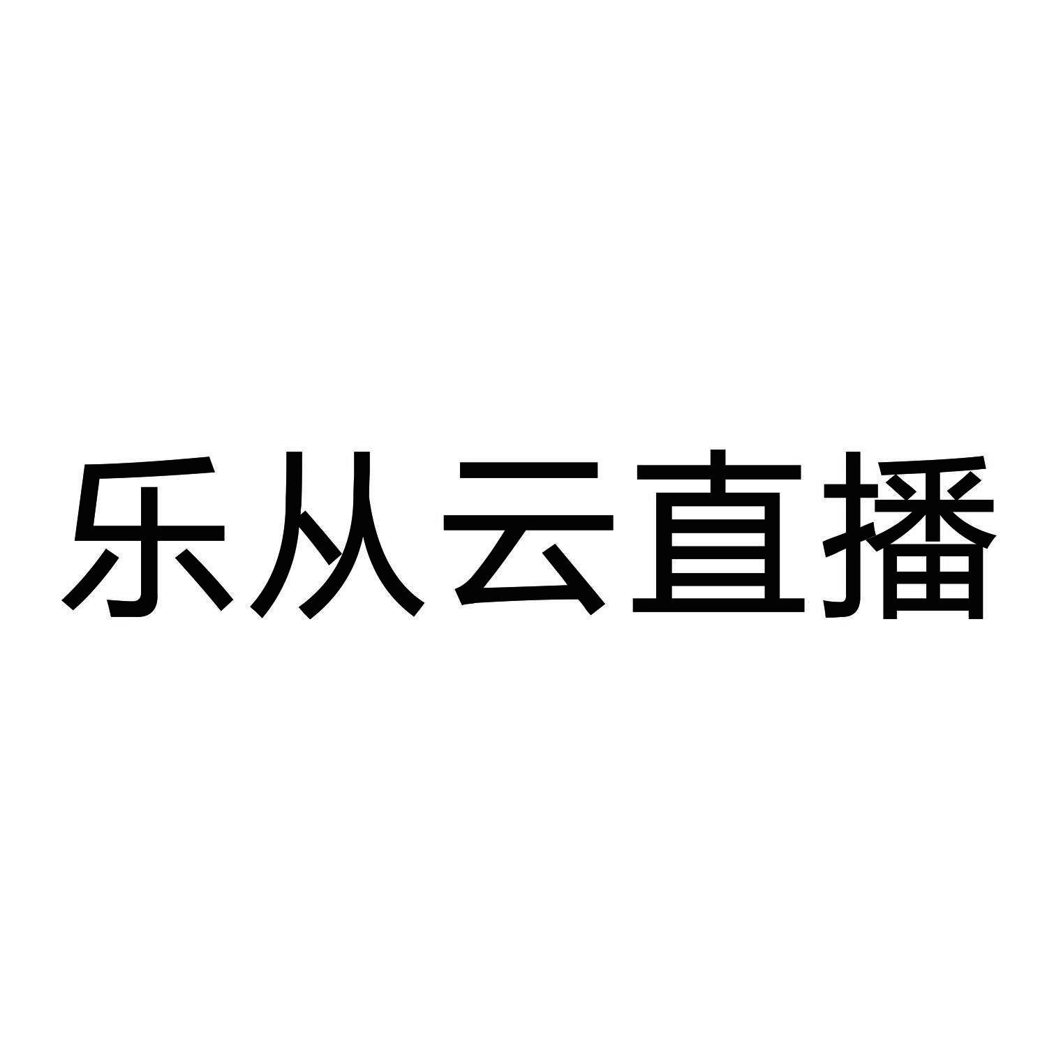 乐从云直播