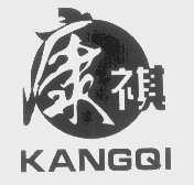 康祺