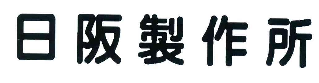 日阪制作所