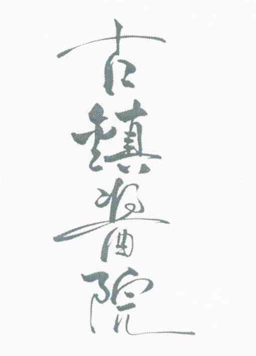 古镇酱院