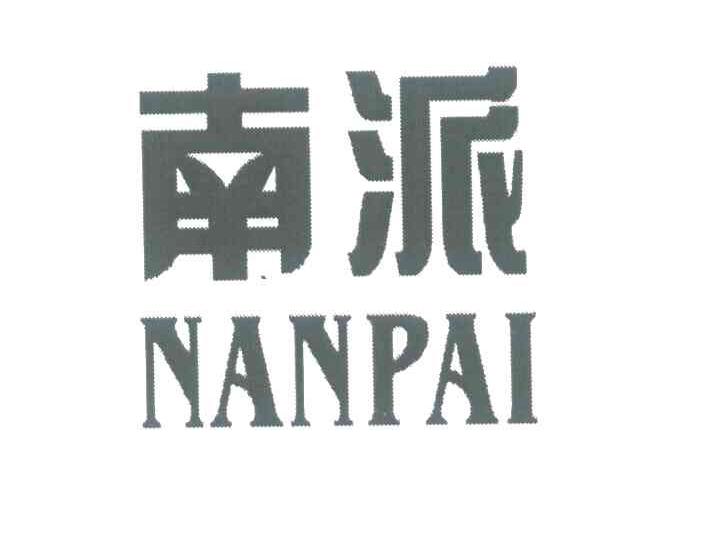 南派