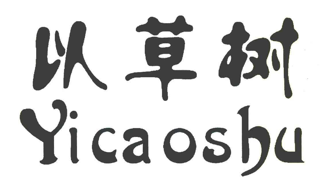 以草树