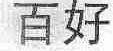 百好