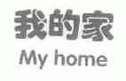 我的家;MY HOME