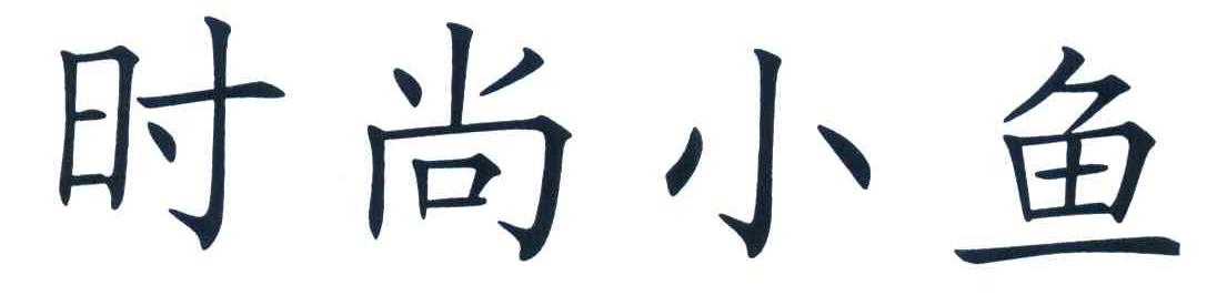 时尚小鱼