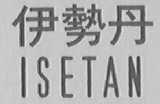 伊势丹 ISETAN