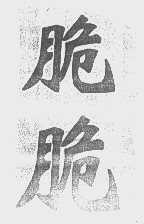 脆脆