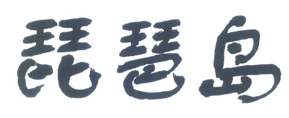 琵琶岛