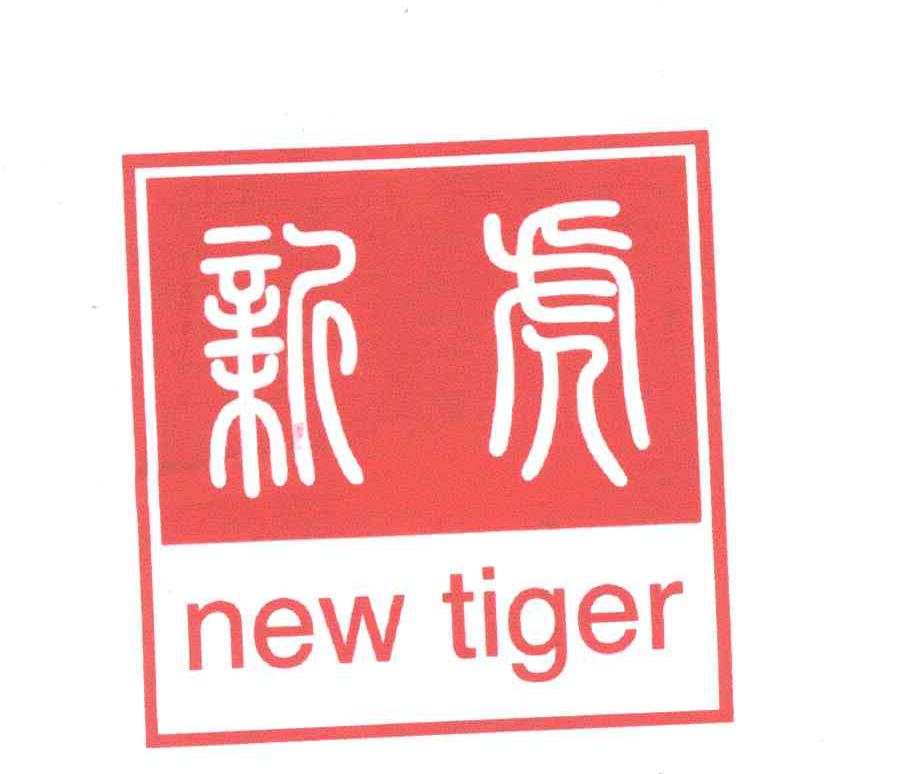 新虎;NEW TIGER
