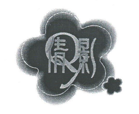 倩影