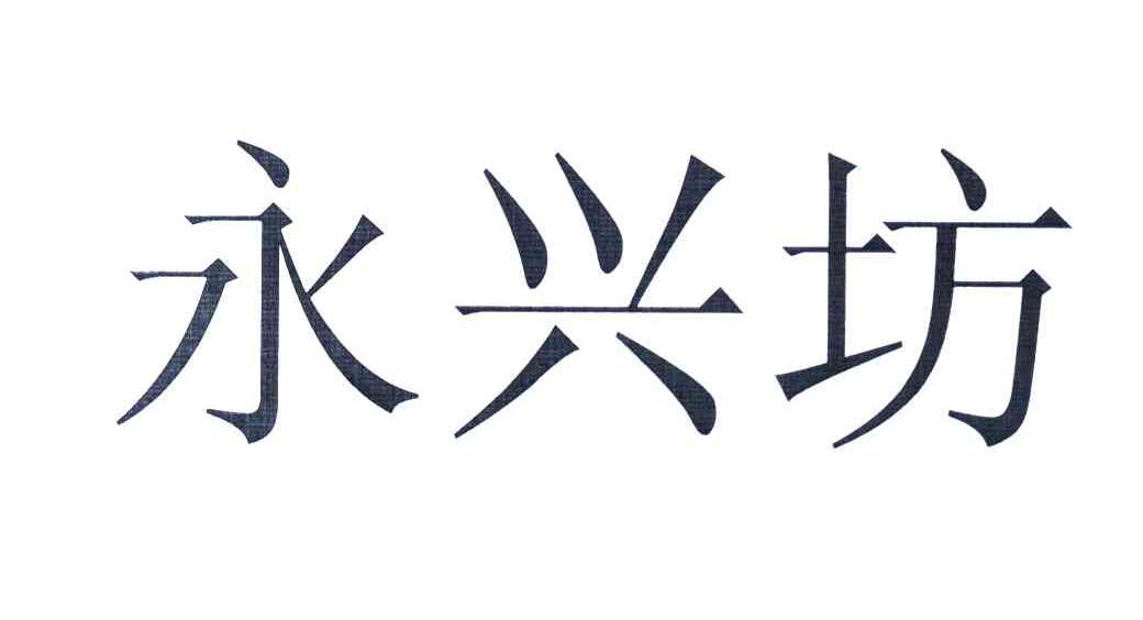永兴坊