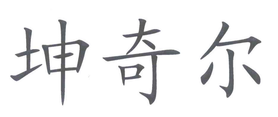 坤奇尔