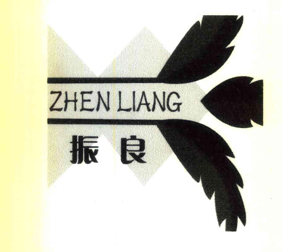 振良