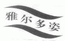 雅尔多姿