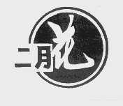 二月花