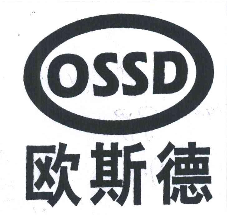 欧斯德;OSSD