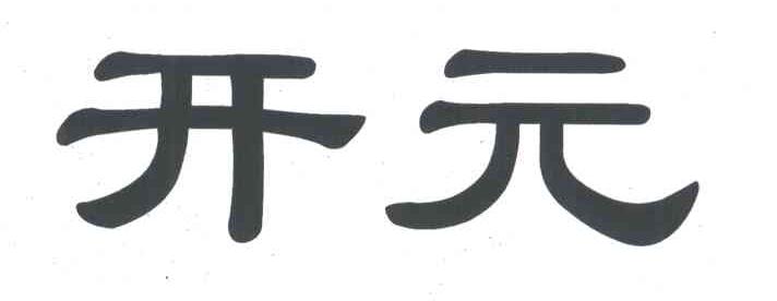 开元