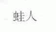 蛙人