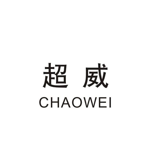 超威