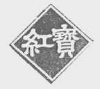 红宝