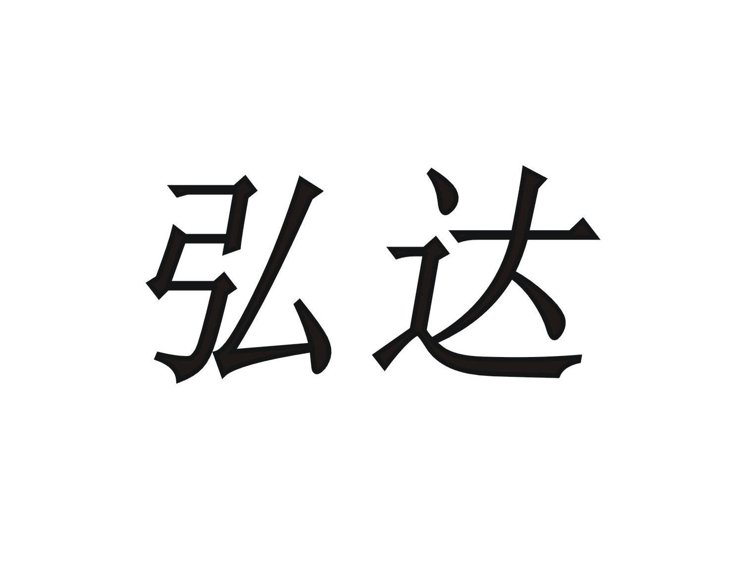 弘达