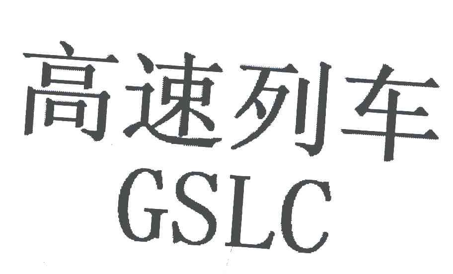 高速列车;GSLC