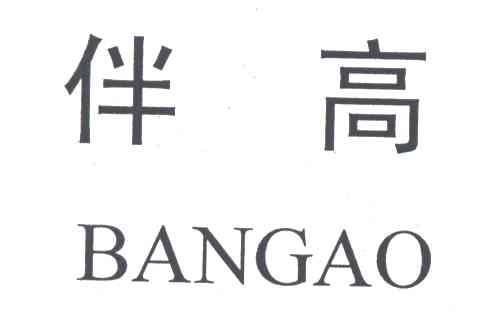 伴高