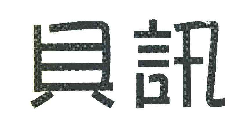 贝讯