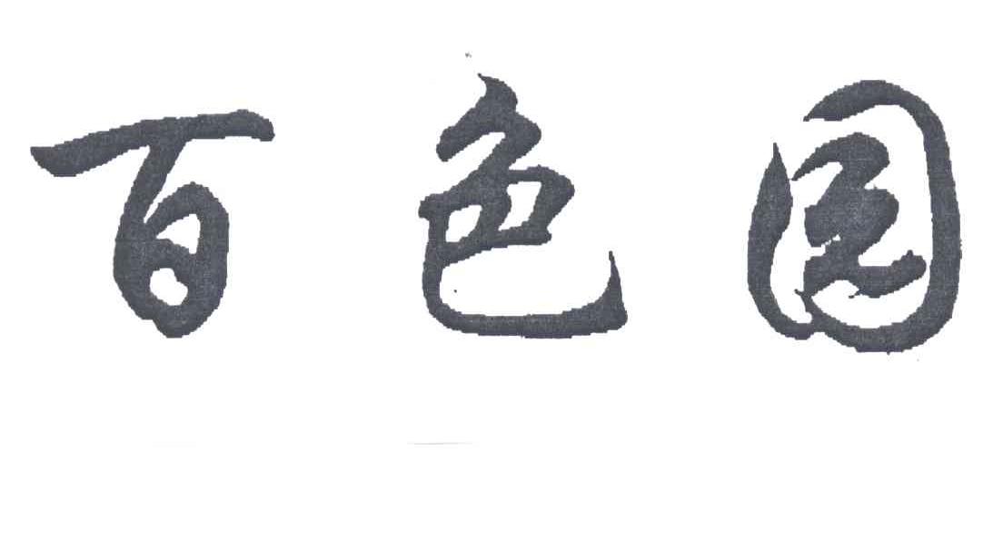 百色园