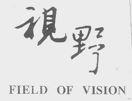 视野   FIELD OF VISION