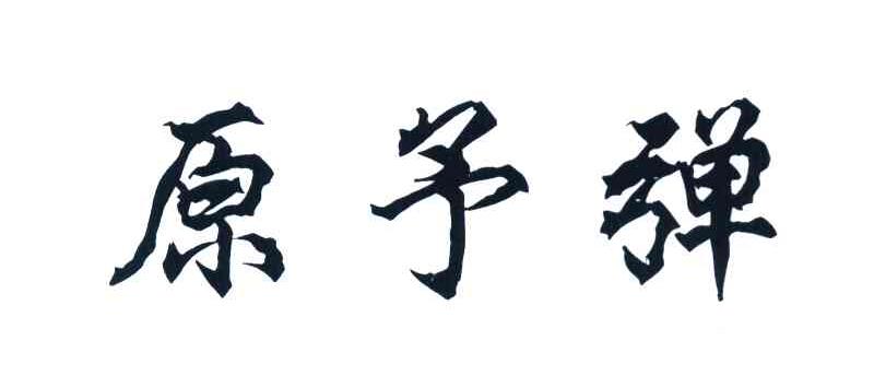 原予弹