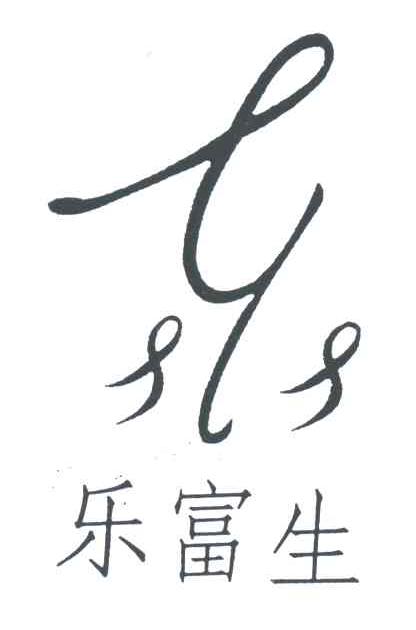 乐富生