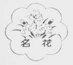 名花