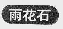 雨花石