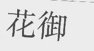 花御