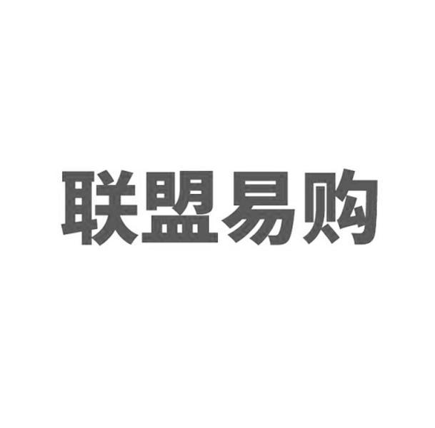 联盟易购