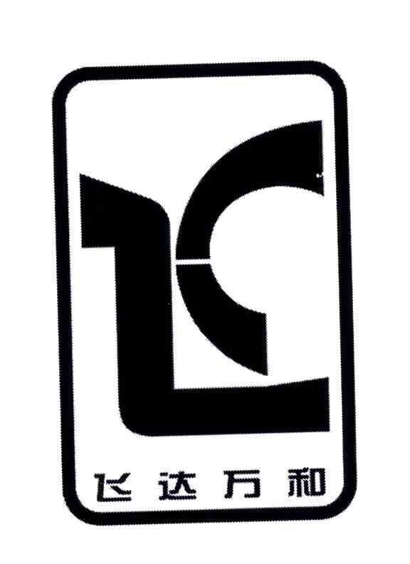 飞达万和