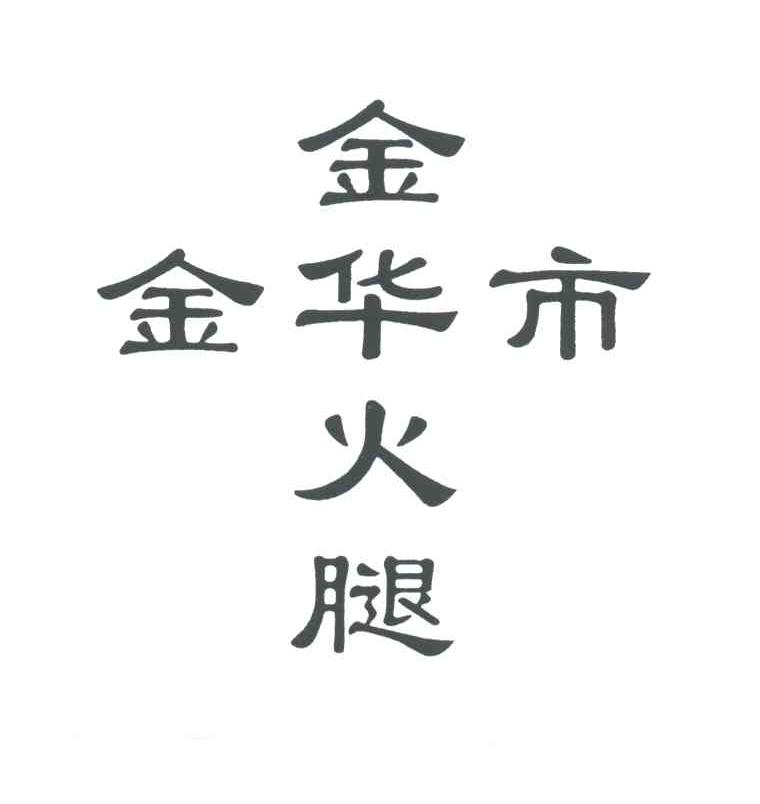 金华市；金华火腿