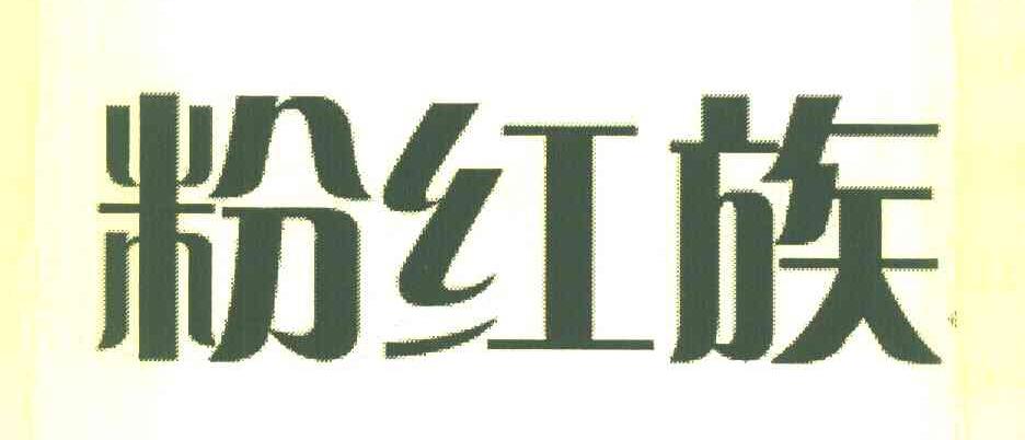 粉红族