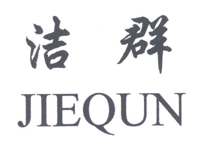洁群