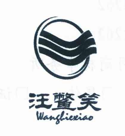 汪鳖笑