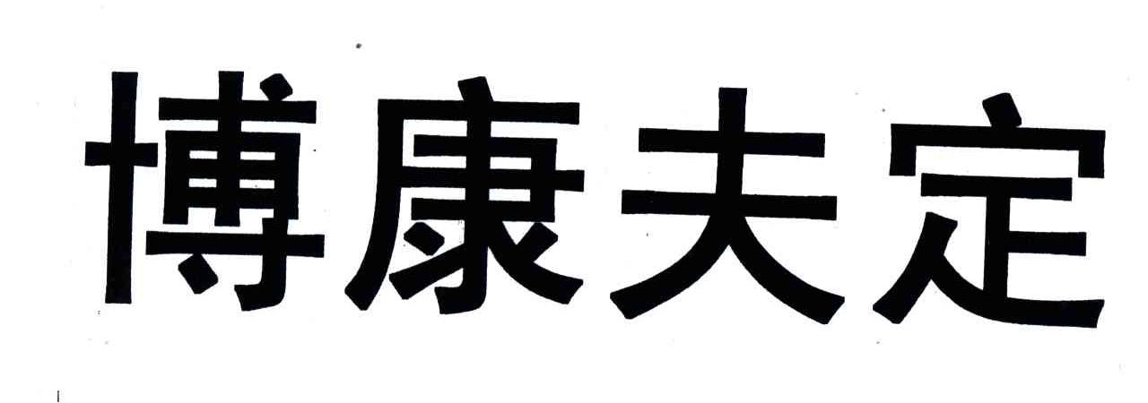 博康夫定