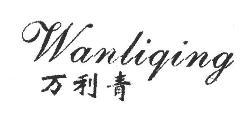 万利青