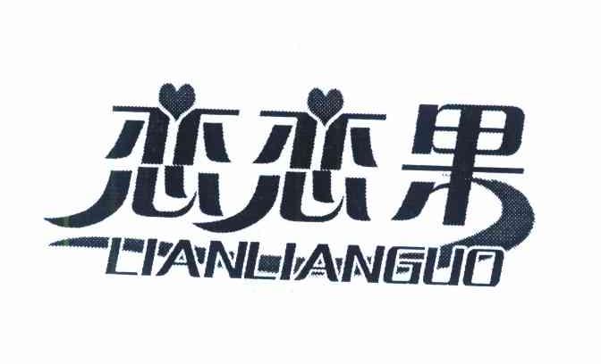 恋恋果